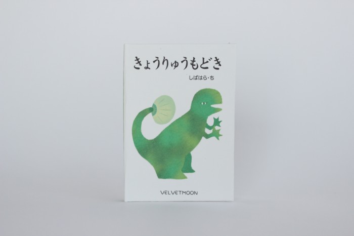 しばはら・ち 豆本「きょうりゅうもどき」