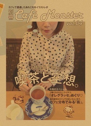 別冊カフェモンスターVol.04