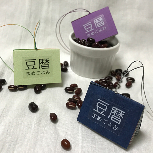 豆暦2018