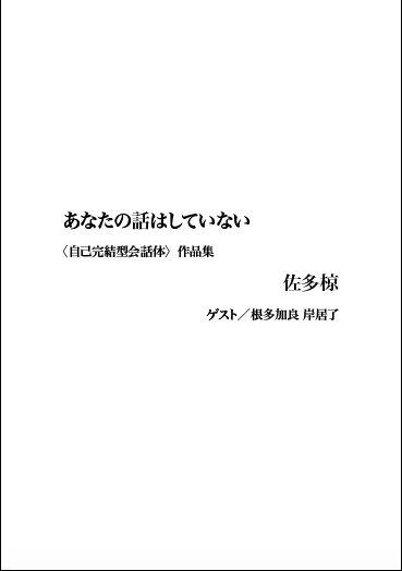 あなたの話はしていない 〈自己完結型会話体〉作品集