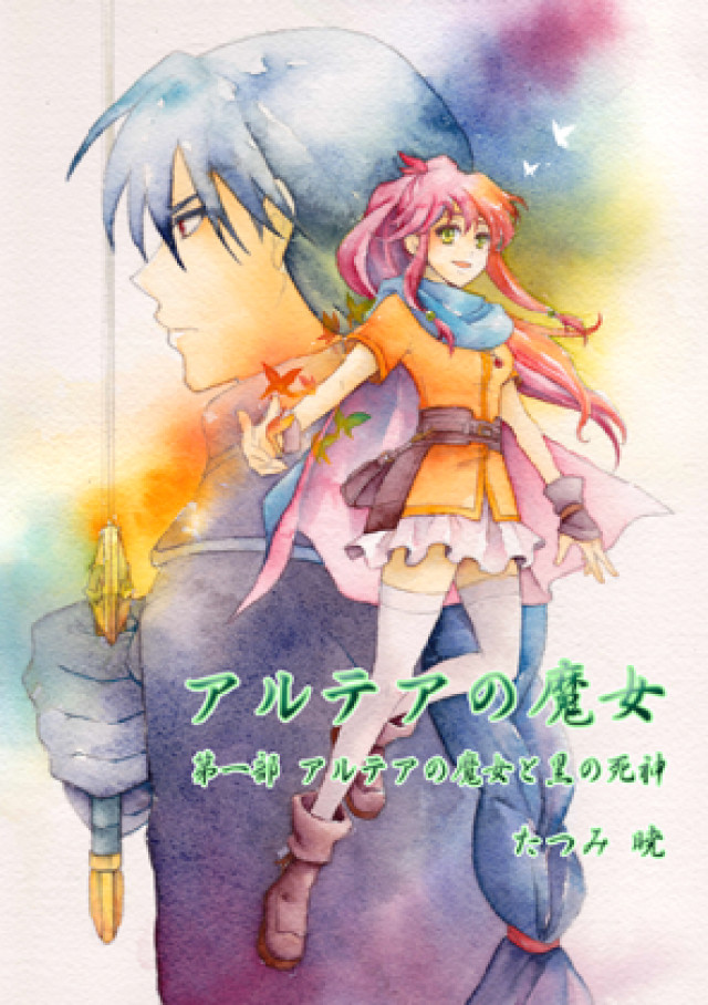 アルテアの魔女