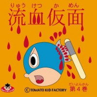 TOMATO KID FACTORY GOODS 流血仮面第４巻 / TOMATO KID FACTORY