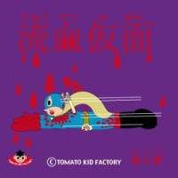 TOMATO KID FACTORY GOODS 流血仮面第６巻 / TOMATO KID FACTORY