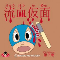 TOMATO KID FACTORY GOODS 流血仮面第７巻 / TOMATO KID FACTORY