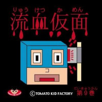 TOMATO KID FACTORY GOODS 流血仮面第９巻 / TOMATO KID FACTORY