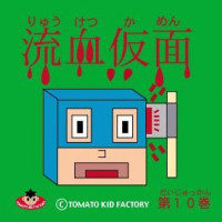 TOMATO KID FACTORY GOODS 流血仮面第１０巻 / TOMATO KID FACTORY