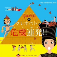 TOMATO KID FACTORY GOODS 流血仮面第37巻 / TOMATO KID FACTORY