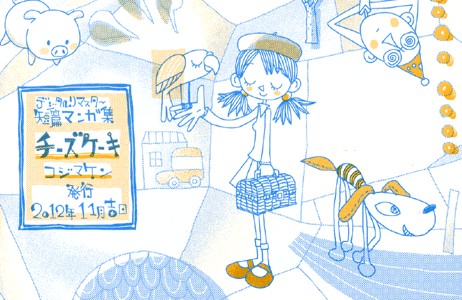 チーズケーキ(短篇マンガ集)