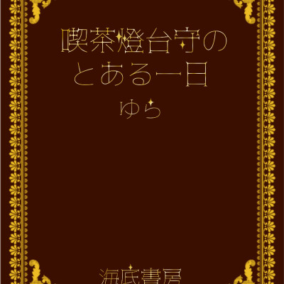 喫茶燈台守のとある一日【第二版】 / ゆら