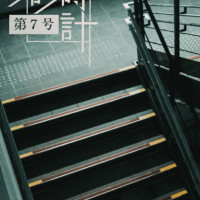 『砂時計』第７号 / 文芸同人　北十