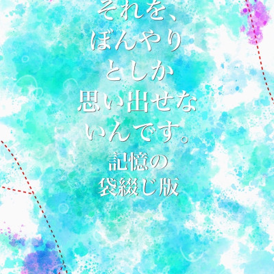 それを、ぼんやりとしか思い出せないんです。記憶の袋綴じ版 / 小石川蓮