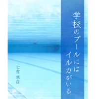 学校のプールにはイルカがいる / 七雪 凛音