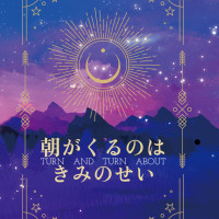 朝がくるのはきみのせい / 木偶舞屋