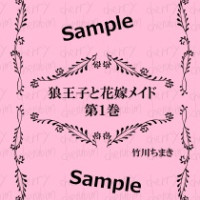 狼王子と花嫁メイド　第1巻 / 竹川ちまき