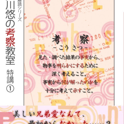 江戸川悠の考察教室　特講(1)（シリーズ５冊目） / 堺屋皆人