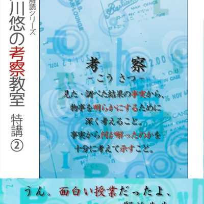 江戸川悠の考察教室　特講(2)（シリーズ６冊目） / 堺屋皆人