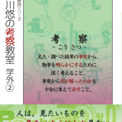 江戸川悠の考察教室　学外(2)（シリーズ７冊目） / 堺屋皆人