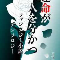 運命が二人を分かつファンタジー小説アンソロジー / 江東乃かりん