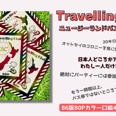 Travelling Kiwi / なかの