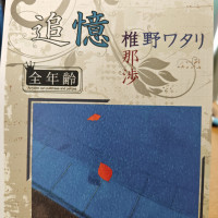 ブロマンス／BL短編集「追憶」 / 椎野ワタリ