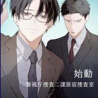 始動　警視庁捜査二課原宿捜査室 / 雨邸稚鮎