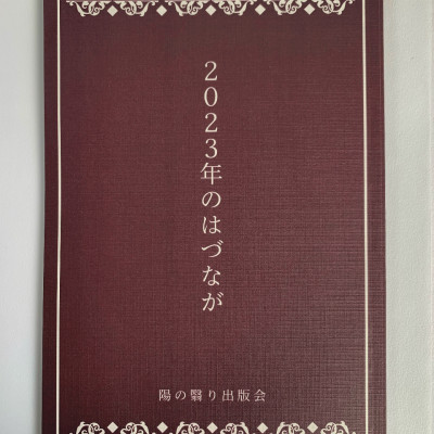 2023年のはづなが / 街田あんぐる