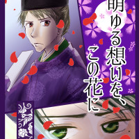 萌ゆる想いを、この花に / 冴月希衣
