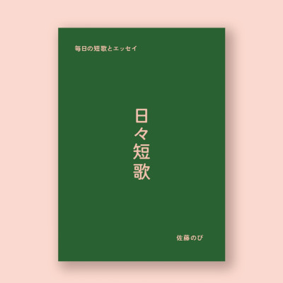 日々短歌 / 佐藤のび。