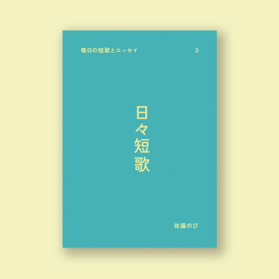 日々短歌3 / 佐藤のび。