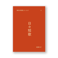日々短歌4 / 佐藤のび。