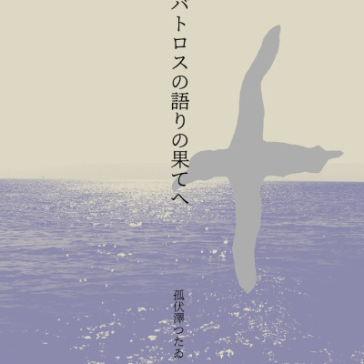 アルバトロスの語りの果てへ / 孤伏澤つたゐ