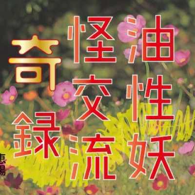 油性妖怪交流奇録 / ケー／恵陽