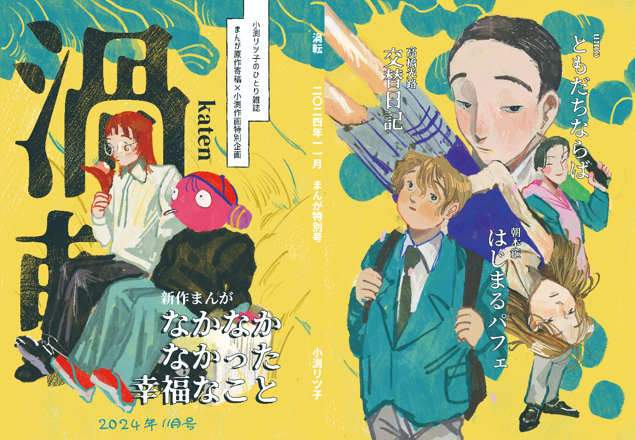 雑誌『渦転』2024年11月号 by 小渕リツ子～雑貨百般・本当に売ってる架空のお店　架空ストア