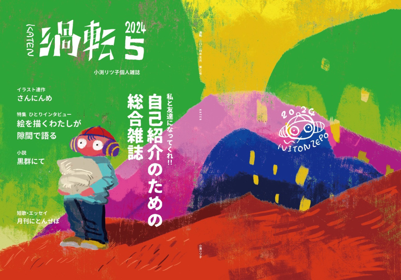 雑誌『渦転』2024年5月号 by 小渕リツ子～雑貨百般・本当に売ってる架空のお店　架空ストア