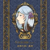 Reministorage EP1：追憶の青い薔薇 / 水無月かりん
