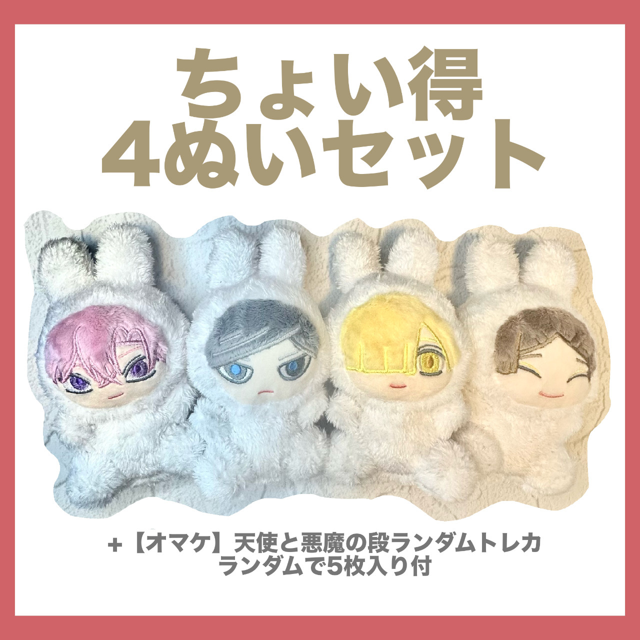 薫＋京平＋颯＋要人のぬいぐるみセット(ちょい得) by 吾妻のアニメ