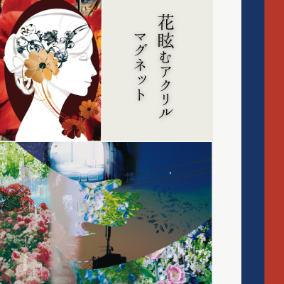 花眩むアクリルマグネット / みずのとみかげ