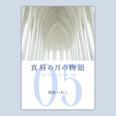 真昼の月の物語５ / 深海いわし