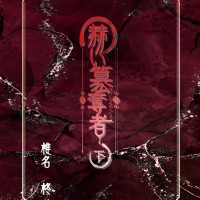 赫い簒奪者　下 / 椎名柊