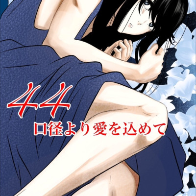 44口径より愛を込めて / 鞍馬 榊音