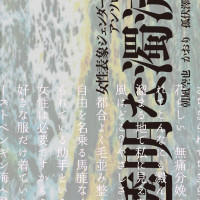 女性表象ジェンダー短歌アンソロジー『透明な濁流』 / 書肆珂夫賀