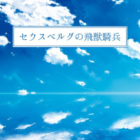 セウスベルグの飛獣騎兵 / 飛瀬貴遥 セウスベルグの飛獣騎兵 / 飛瀬貴遥