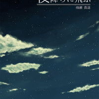 夜降ちに飛ぶ / 飛瀬貴遥 夜降ちに飛ぶ / 飛瀬貴遥