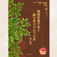 緑森洋菓子店と齢七年のりんごの木 / 橘 紀里