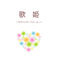 歌姫～ラブソング・フォーユー～ / 水無月美伊