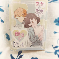 2次も3次も好きだよん / さまわ　あい