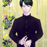 花盗人（BL小説） / 薄水ハヤ