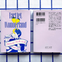 長編小説「タルトレット・ワンダーランド」 / 早時期仮名子
