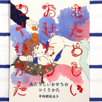 スピンオフ短編集「あたらしいおせちのつくりかた」 / 早時期仮名子