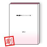 電磁装甲兵ルルルルルルル'25 / 関村俊介